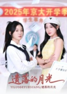 遗落的月光(全集)