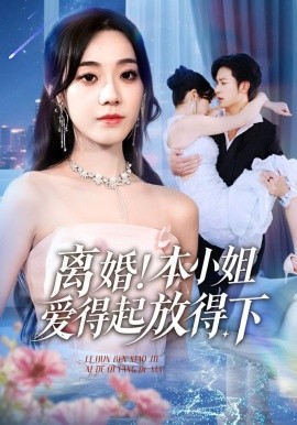 离婚本小姐爱得起放得下 陆总别太爱了夫人她眼里揉不得沙子(全集)