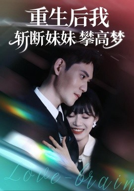 重生后我斩断妹妹攀高梦(全集)