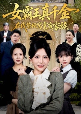 真千金在线整顿窝囊废豪门 真千金霸气回归，整顿家族(全集)