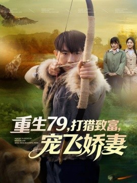 重生79，打猎致富，宠飞娇妻(全集)
