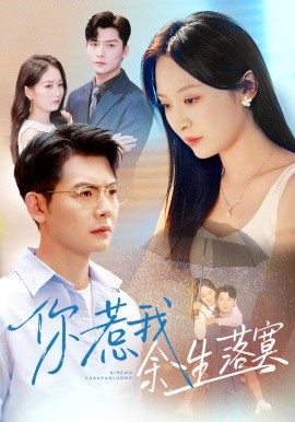 你惹我余生落寞(全集)