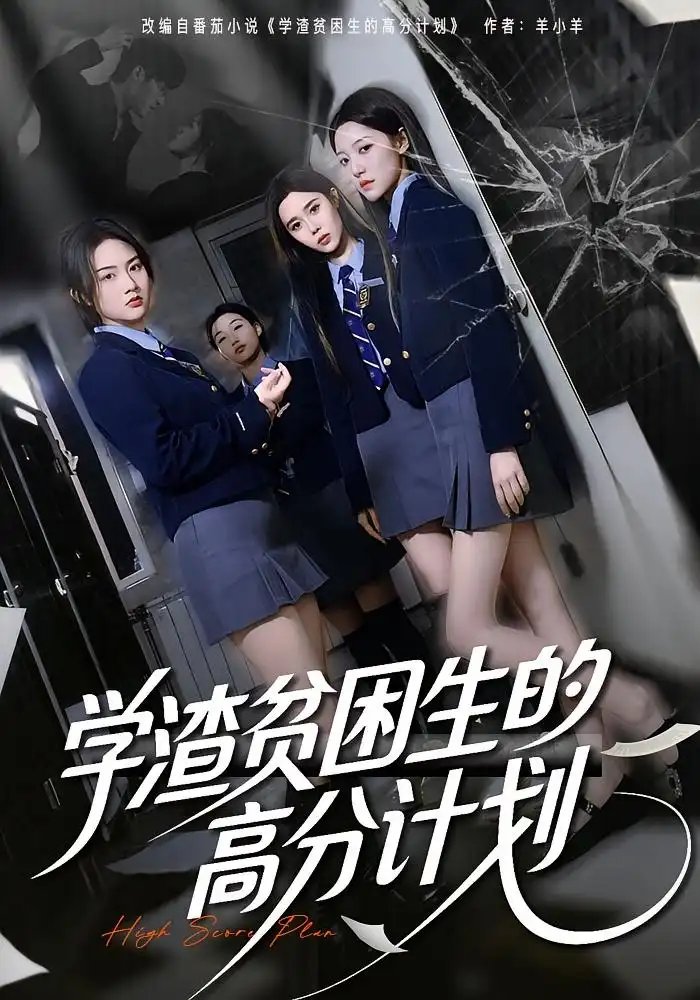 学渣贫困生的高分计划(全集)
