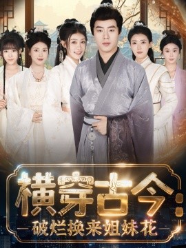 横穿古今我在古代搞事业 横穿古今：破烂换来姐妹花(全集)