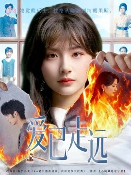 爱已走远(全集)