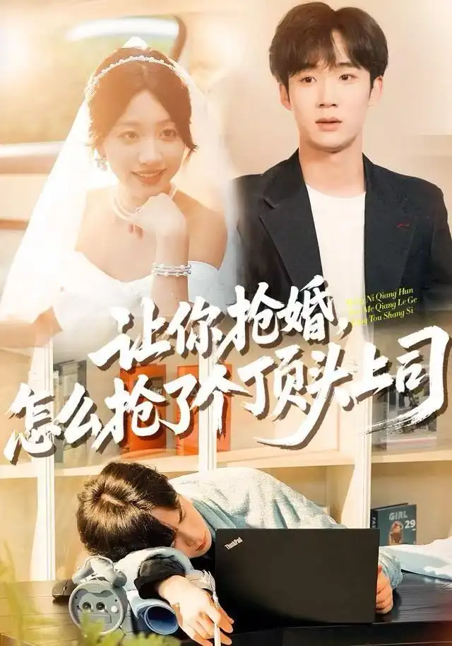 让你抢婚，怎么抢了个顶头上司(全集)