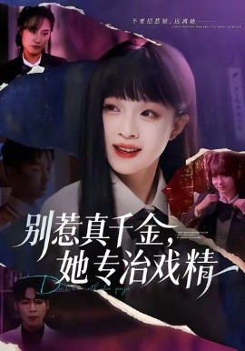 别惹真千金，她专治戏精(全集)