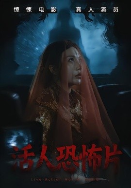活人恐怖片(全集)