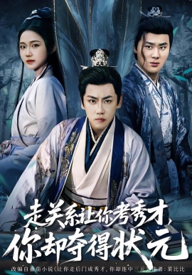 走关系让你考秀才，你却夺得状元(全集)