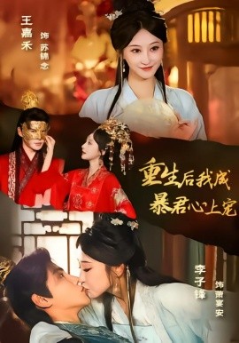 重生后，我成暴君心上宠(全集)