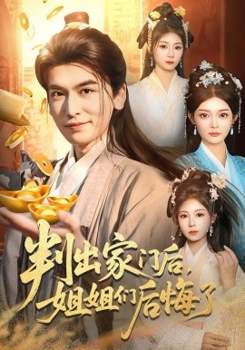 判出家门后，姐姐们后悔了(全集)