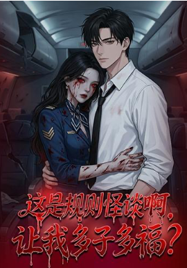 这是规则怪谈啊，让我多子多福？(全集)