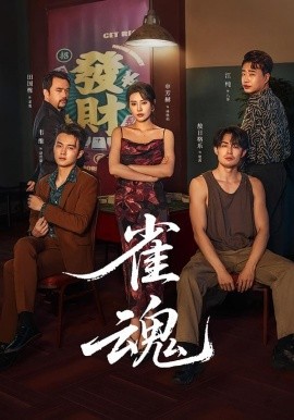 雀魂短剧(全集)