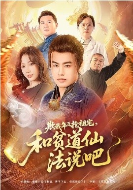 欺我年迈抢祖宅，和贫道仙法说吧(全集)