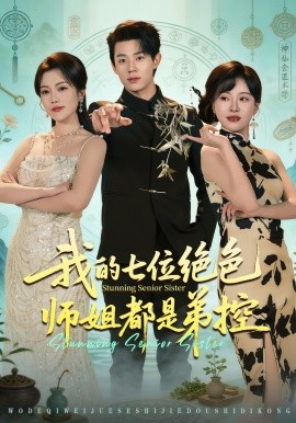 我的七位绝色师姐都是弟控(全集)