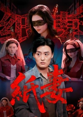 纸妻(全集)